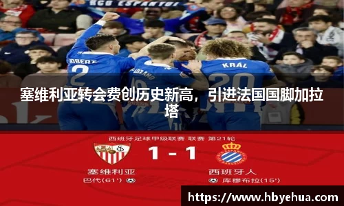 塞维利亚转会费创历史新高，引进法国国脚加拉塔