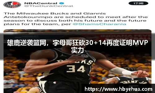 雄鹿逆袭篮网，字母哥狂砍30+14再度证明MVP实力