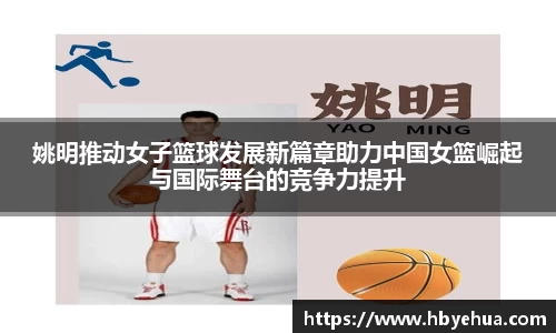 姚明推动女子篮球发展新篇章助力中国女篮崛起与国际舞台的竞争力提升