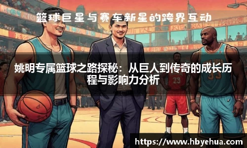 姚明专属篮球之路探秘：从巨人到传奇的成长历程与影响力分析