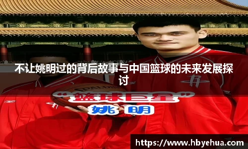 不让姚明过的背后故事与中国篮球的未来发展探讨