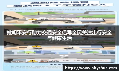 姚明平安行助力交通安全倡导全民关注出行安全与健康生活