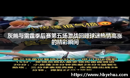 灰熊与雷霆季后赛第五场激战回顾球迷热情高涨的精彩瞬间