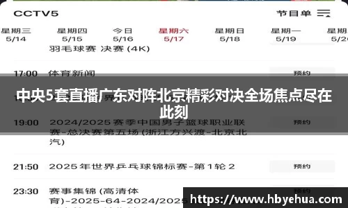 中央5套直播广东对阵北京精彩对决全场焦点尽在此刻