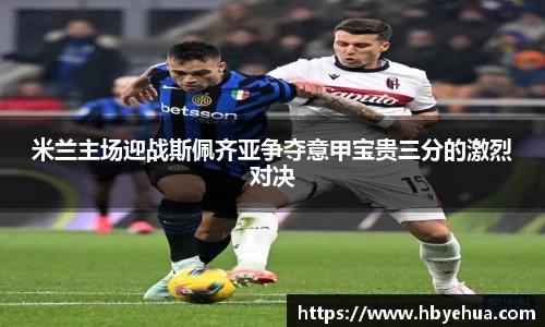 米兰主场迎战斯佩齐亚争夺意甲宝贵三分的激烈对决