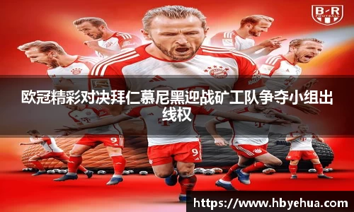 欧冠精彩对决拜仁慕尼黑迎战矿工队争夺小组出线权