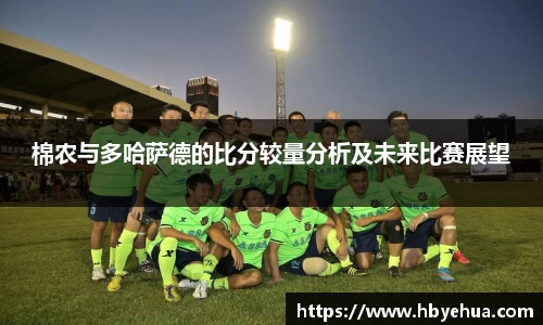 棉农与多哈萨德的比分较量分析及未来比赛展望