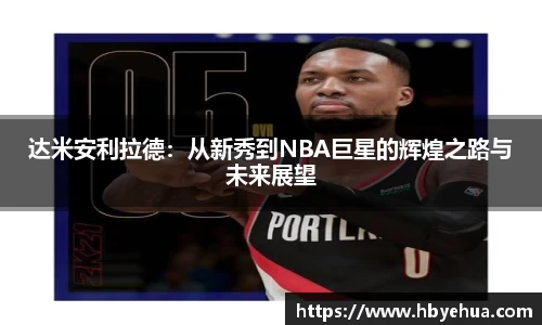 达米安利拉德：从新秀到NBA巨星的辉煌之路与未来展望