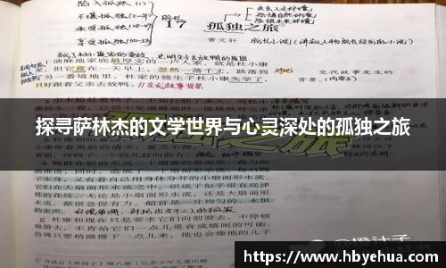 探寻萨林杰的文学世界与心灵深处的孤独之旅