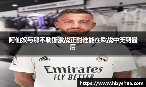 阿仙奴与那不勒斯激战正酣谁能在欧战中笑到最后