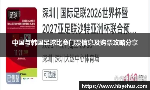 中国与韩国足球比赛门票信息及购票攻略分享