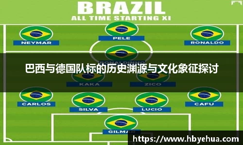 巴西与德国队标的历史渊源与文化象征探讨