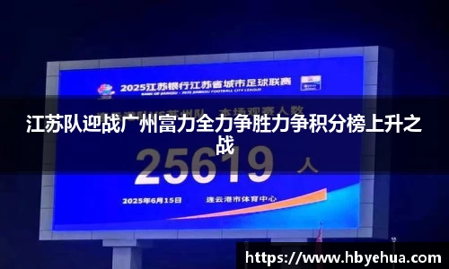 江苏队迎战广州富力全力争胜力争积分榜上升之战