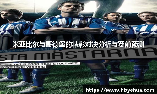 米亚比尔与哥德堡的精彩对决分析与赛前预测