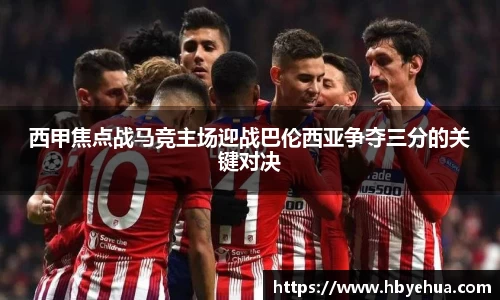 西甲焦点战马竞主场迎战巴伦西亚争夺三分的关键对决