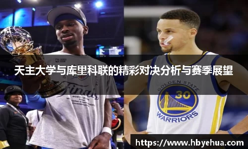 天主大学与库里科联的精彩对决分析与赛季展望