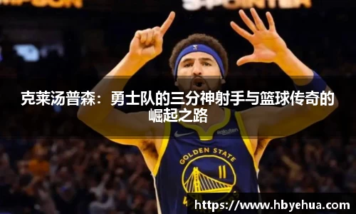 克莱汤普森：勇士队的三分神射手与篮球传奇的崛起之路