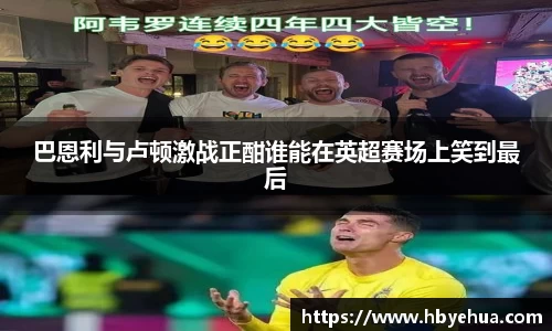 巴恩利与卢顿激战正酣谁能在英超赛场上笑到最后