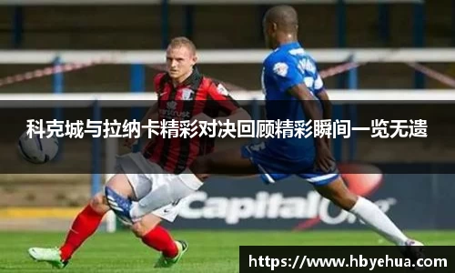 科克城与拉纳卡精彩对决回顾精彩瞬间一览无遗