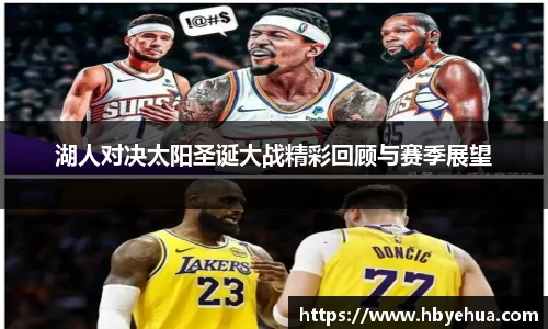 湖人对决太阳圣诞大战精彩回顾与赛季展望