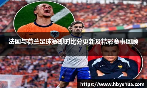 法国与荷兰足球赛即时比分更新及精彩赛事回顾