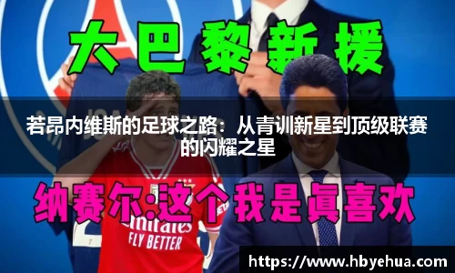 若昂内维斯的足球之路：从青训新星到顶级联赛的闪耀之星