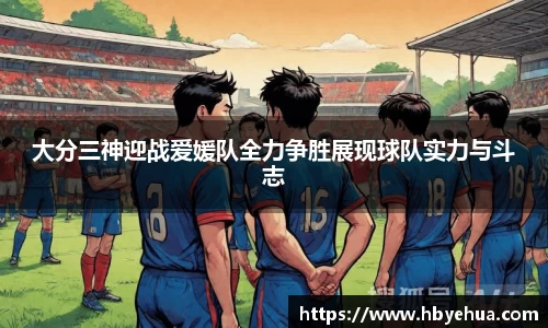 大分三神迎战爱媛队全力争胜展现球队实力与斗志