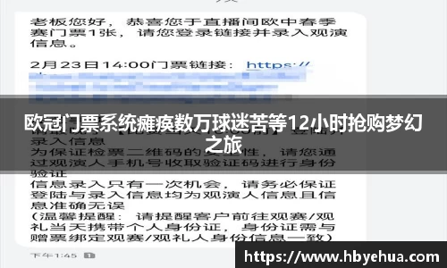 欧冠门票系统瘫痪数万球迷苦等12小时抢购梦幻之旅