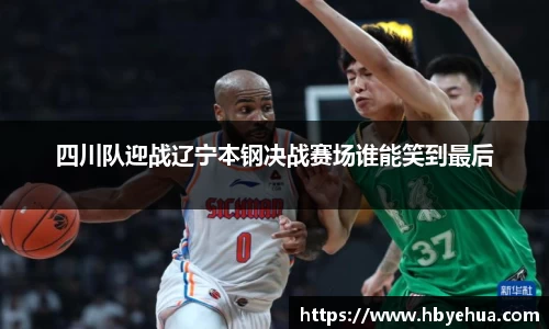 四川队迎战辽宁本钢决战赛场谁能笑到最后