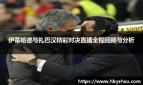 伊蒂哈德与扎巴汉精彩对决直播全程回顾与分析