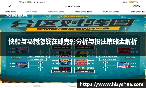 快船与马刺激战在即竞彩分析与投注策略全解析