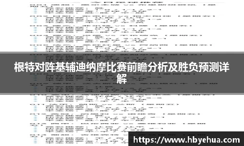根特对阵基辅迪纳摩比赛前瞻分析及胜负预测详解