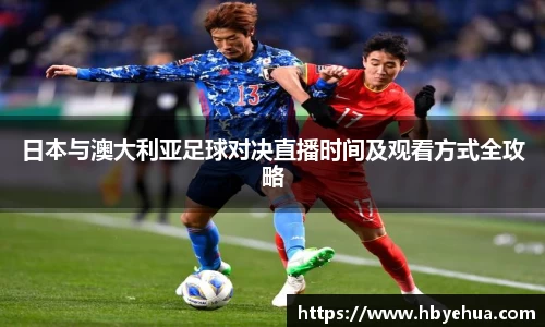 日本与澳大利亚足球对决直播时间及观看方式全攻略