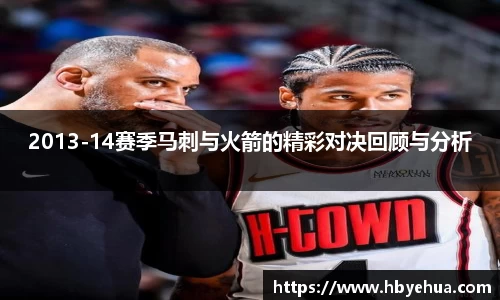 2013-14赛季马刺与火箭的精彩对决回顾与分析