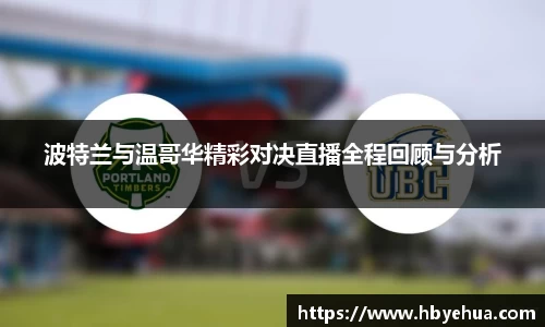 波特兰与温哥华精彩对决直播全程回顾与分析