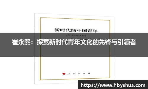 崔永熙：探索新时代青年文化的先锋与引领者