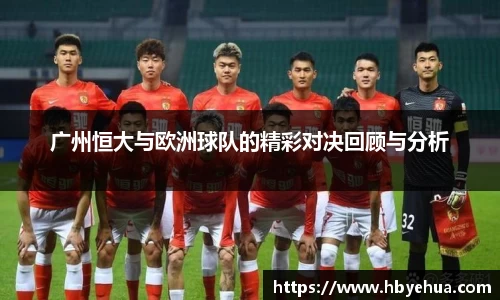 广州恒大与欧洲球队的精彩对决回顾与分析