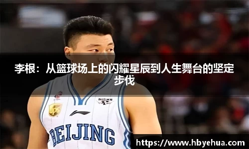 李根：从篮球场上的闪耀星辰到人生舞台的坚定步伐