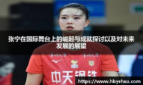 张宁在国际舞台上的崛起与成就探讨以及对未来发展的展望