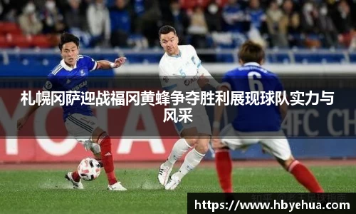札幌冈萨迎战福冈黄蜂争夺胜利展现球队实力与风采