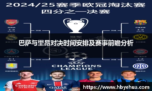 巴萨与里昂对决时间安排及赛事前瞻分析