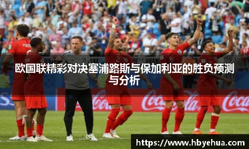 欧国联精彩对决塞浦路斯与保加利亚的胜负预测与分析