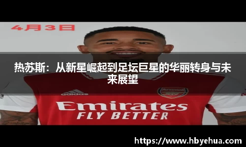 热苏斯：从新星崛起到足坛巨星的华丽转身与未来展望