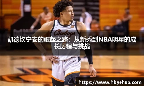 凯德坎宁安的崛起之路：从新秀到NBA明星的成长历程与挑战