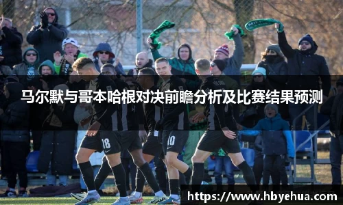 马尔默与哥本哈根对决前瞻分析及比赛结果预测