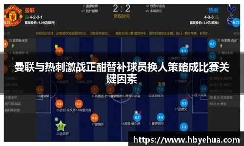 曼联与热刺激战正酣替补球员换人策略成比赛关键因素