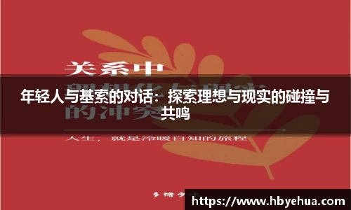 年轻人与基索的对话：探索理想与现实的碰撞与共鸣