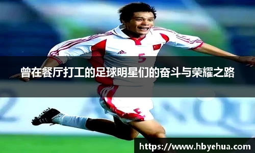 曾在餐厅打工的足球明星们的奋斗与荣耀之路