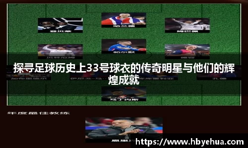 探寻足球历史上33号球衣的传奇明星与他们的辉煌成就