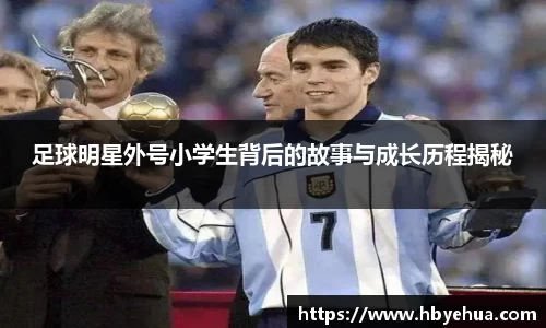 足球明星外号小学生背后的故事与成长历程揭秘